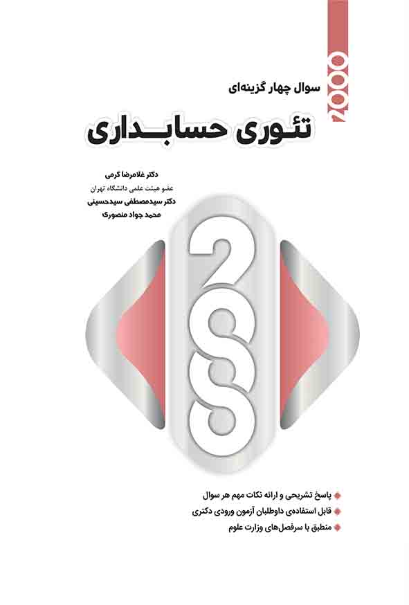 کتاب ۲۰۰۰ سوال چهارگزینه‌ ای تئوری حسابداری , غلامرضا کرمی