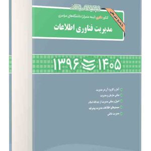 کتاب مجموعه سوالات دکتری نیمه متمرکز مدیریت فناوری اطلاعات ۱۳۹۶ تا ۱۴۰۵ , محسن طورانی کتاب مجموعه سوالات دکتری نیمه متمرکز مدیریت فناوری اطلاعات ۱۳۹۶ تا ۱۴۰۵ , محسن طورانی