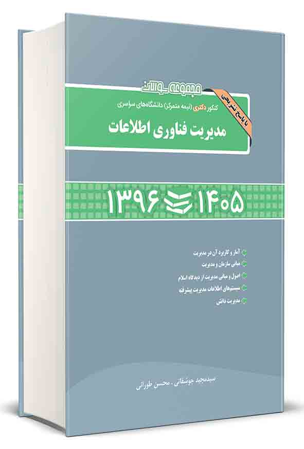 کتاب مجموعه سوالات دکتری نیمه‌ متمرکز مدیریت فناوری اطلاعات ۱۳۹۶ تا ۱۴۰۵ , محسن طورانی