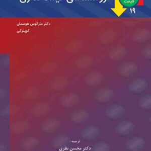 کتاب روانشناسی قیمت گذاری , محسن نظری کتاب روانشناسی قیمت گذاری , محسن نظری