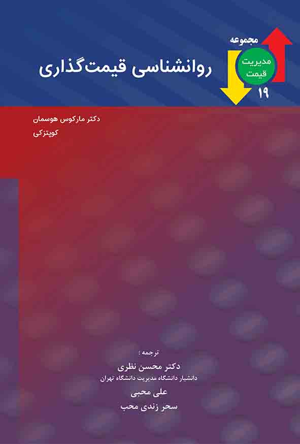کتاب روانشناسی قیمت‌ گذاری , محسن نظری
