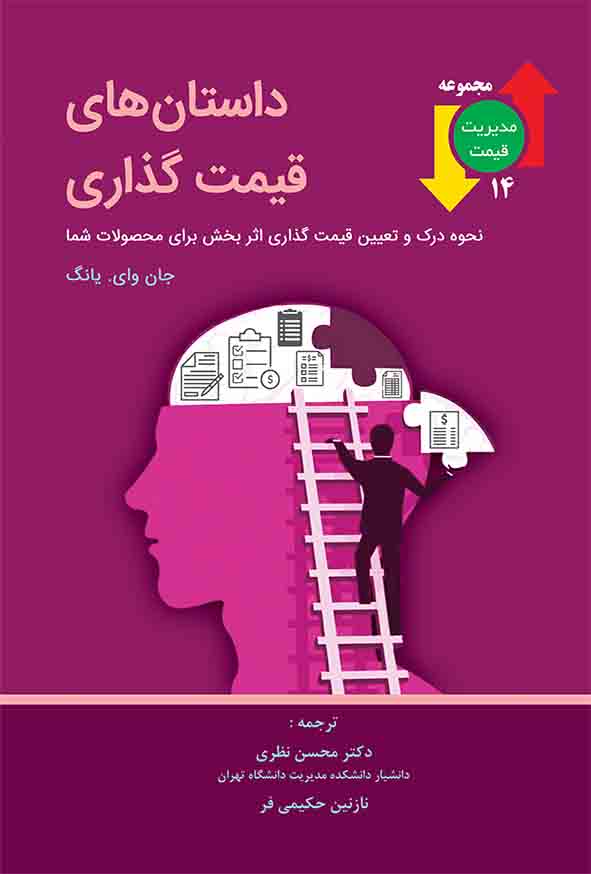 کتاب داستان‌ های قیمت‌ گذاری , محسن نظری