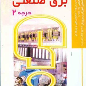 کتاب مجموعه سوالات فنی حرفه ای برق صنعتی درجه ۲ , علی مسگری کتاب مجموعه سوالات فنی حرفه ای برق صنعتی درجه ۲ , علی مسگری