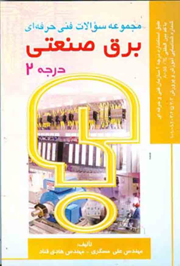 کتاب مجموعه سوالات فنی حرفه‌ ای برق صنعتی درجه ۲ , علی مسگری