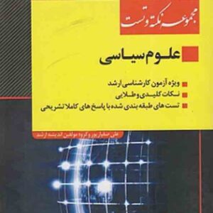 کتاب مجموعه نکته و تست علوم سیاسی , علی صفیارپور , اندیشه ارشد کتاب مجموعه نکته و تست علوم سیاسی , علی صفیارپور , اندیشه ارشد