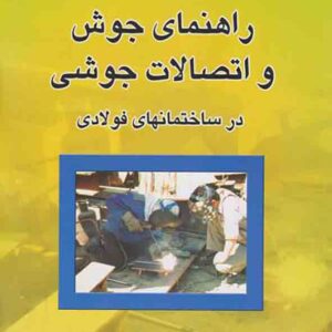 کتاب راهنمای جوش و اتصالات جوشی در ساختمانهای فولادی