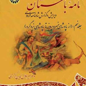 کتاب نامه باستان جلد نهم , میرجلال الدین کزازی , سمت کتاب نامه باستان جلد نهم , میرجلال الدین کزازی , سمت