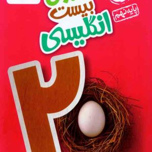 کتاب ماجرای بیست انگلیسی نهم , خیلی سبز کتاب ماجرای بیست انگلیسی نهم , خیلی سبز