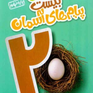کتاب ماجرای بیست پیام های آسمان نهم , خیلی سبز کتاب ماجرای بیست پیام های آسمان نهم , خیلی سبز