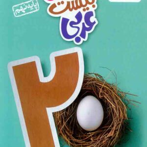کتاب ماجرای بیست عربی نهم , خیلی سبز کتاب ماجرای بیست عربی نهم , خیلی سبز