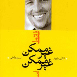 کتاب فقط غیرممکن غیرممکن است ! آنتونی رابینز , مسعود لعلی کتاب فقط غیرممکن غیرممکن است ! آنتونی رابینز , مسعود لعلی