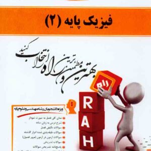 کتاب فیزیک پایه (2) احمد لشکری , راه کتاب فیزیک پایه (2) احمد لشکری , راه
