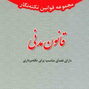 کتاب مجموعه قوانین نکته نگار قانون مدنی , سیدرضا موسوی , توازن کتاب مجموعه قوانین نکته نگار قانون مدنی , سیدرضا موسوی , توازن