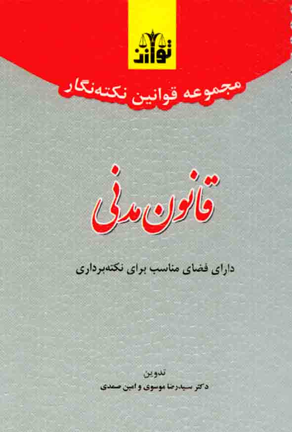 کتاب مجموعه قوانین نکته نگار قانون مدنی , سیدرضا موسوی