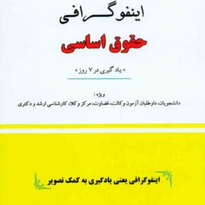 کتاب اینفوگرافی حقوق اساسی , علیرضا شمسی محب , دوراندیشان
