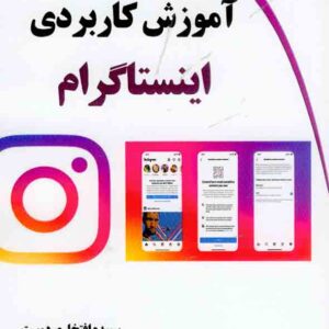 کتاب آموزش کاربردی اینستاگرام , سپیده افتخاری دوست کتاب آموزش کاربردی اینستاگرام , سپیده افتخاری دوست