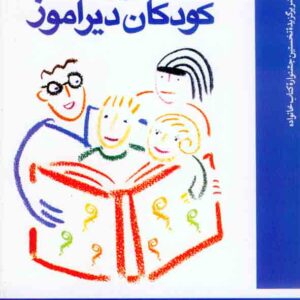 کتاب گامهای پیشرفت برای کودکان دیرآموز , مری لوابرسون , فرشته درویش قدیمی کتاب گامهای پیشرفت برای کودکان دیرآموز , مری لوابرسون , فرشته درویش قدیمی