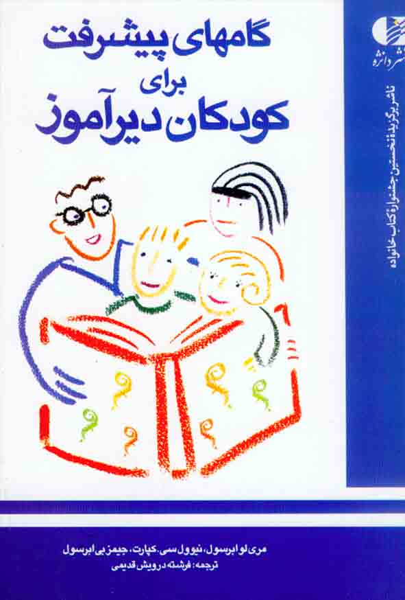 کتاب گامهای پیشرفت برای کودکان دیرآموز , مری لوابرسون , فرشته درویش قدیمی