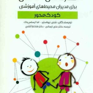 کتاب مهارت های اساسی برای مدیران محیط های آموزشی کودک محور , علی ایمانی کتاب مهارت های اساسی برای مدیران محیط های آموزشی کودک محور , علی ایمانی