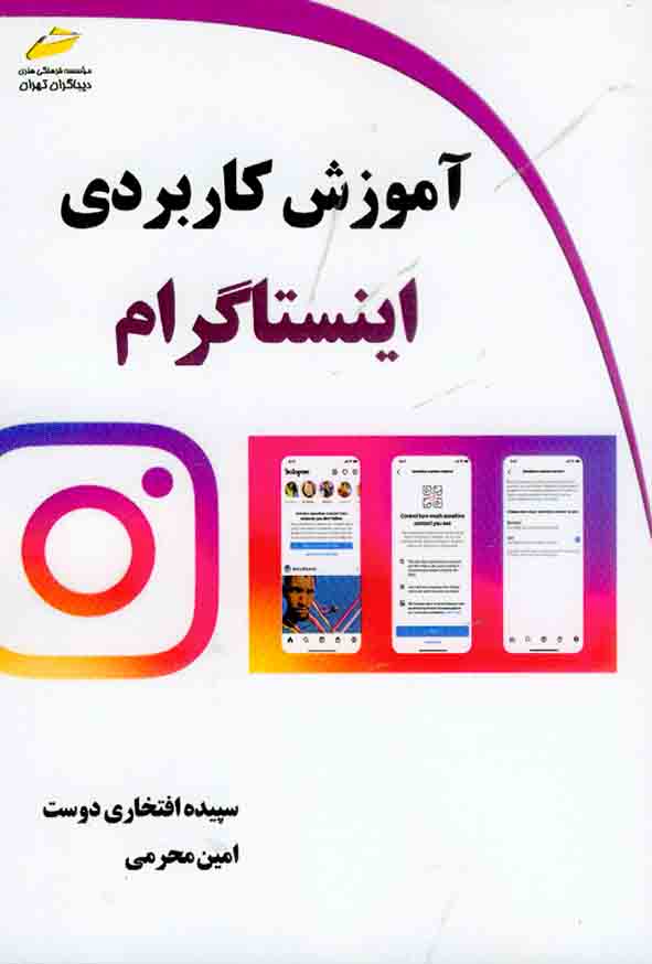 کتاب آموزش کاربردی اینستاگرام , سپیده افتخاری دوست