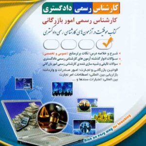 کتاب کارشناس رسمی دادگستری: رشته امور اقتصادی و بازرگانی , آراه کتاب کارشناس رسمی دادگستری: رشته امور اقتصادی و بازرگانی , آراه