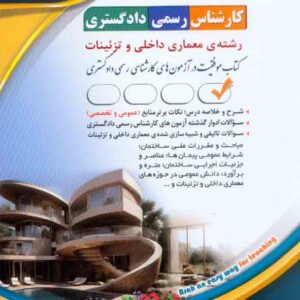 کتاب کارشناس رسمی دادگستری: رشته معماری داخلی و تزئینات , آراه کتاب کارشناس رسمی دادگستری: رشته معماری داخلی و تزئینات , آراه