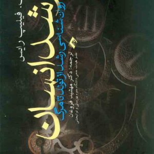 کتاب رشد انسان (روانشناسی رشد از تولد تا مرگ) فیلپ رایس , مهشید فروغان کتاب رشد انسان (روانشناسی رشد از تولد تا مرگ) فیلپ رایس , مهشید فروغان