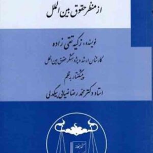 کتاب تحول مقابله با دزدی دریایی از منظر حقوق بین الملل , زکیه تقی زاده , گنج دانش کتاب تحول مقابله با دزدی دریایی از منظر حقوق بین الملل , زکیه تقی زاده , گنج دانش
