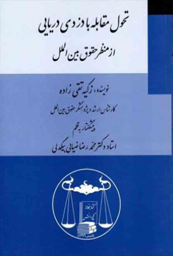  کتاب تحول مقابله با دزدی دریایی از منظر حقوق بین‌ الملل , زکیه تقی‌ زاده , گنج دانش