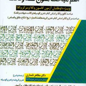 کتاب اهم مباحث متون فقه وکالت , مظاهر نامداری کتاب اهم مباحث متون فقه وکالت , مظاهر نامداری
