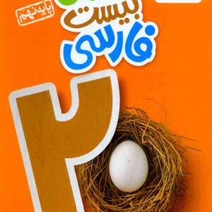 کتاب ماجرای بیست فارسی نهم , خیلی سبز کتاب ماجرای بیست فارسی نهم , خیلی سبز