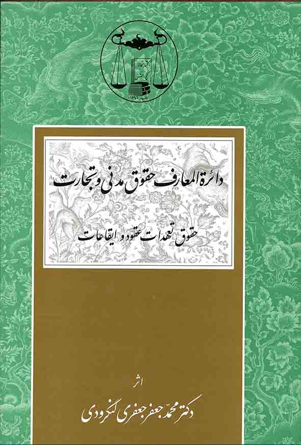 کتاب دایره المعارف حقوق مدنی و تجارت , جعفری لنگرودی , گنج دانش