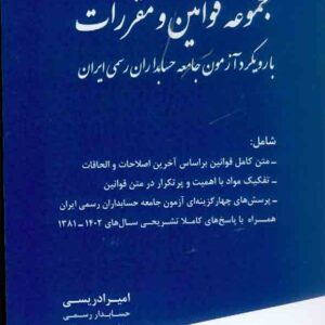 کتاب مجموعه قوانین و مقررات با رویکرد آزمون جامعه حسابداران رسمی ایران , امیر ادریسی کتاب مجموعه قوانین و مقررات با رویکرد آزمون جامعه حسابداران رسمی ایران , امیر ادریسی