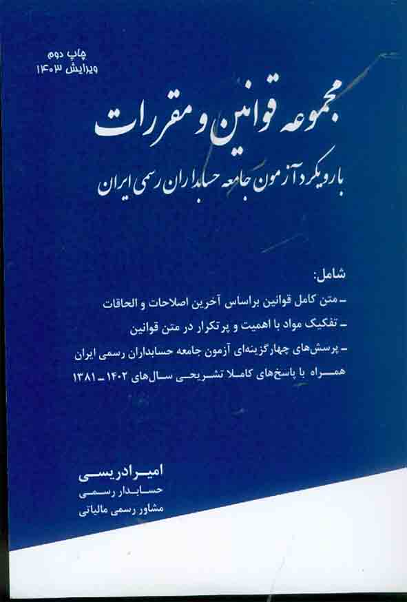 کتاب مجموعه قوانین و مقررات با رویکرد آزمون جامعه حسابداران رسمی ایران , امیر ادریسی