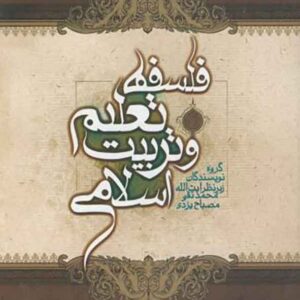 کتاب فلسفه تعلیم و تربیت اسلامی , محمد تقی مصباح یزدی کتاب فلسفه تعلیم و تربیت اسلامی , محمد تقی مصباح یزدی