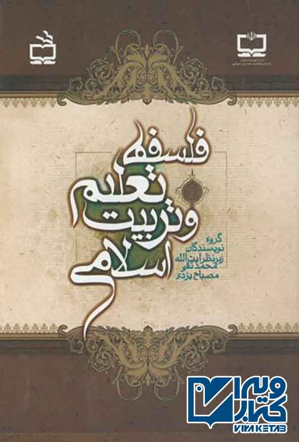 کتاب فلسفه تعلیم و تربیت اسلامی , محمد تقی مصباح یزدی