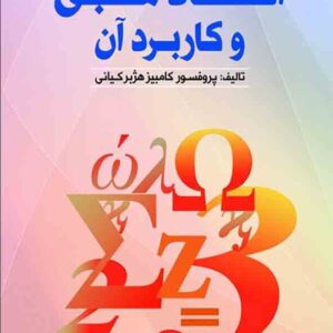 کتاب اقتصادسنجی و کاربرد آن , کامبیز هژبرکیانی کتاب اقتصادسنجی و کاربرد آن , کامبیز هژبرکیانی