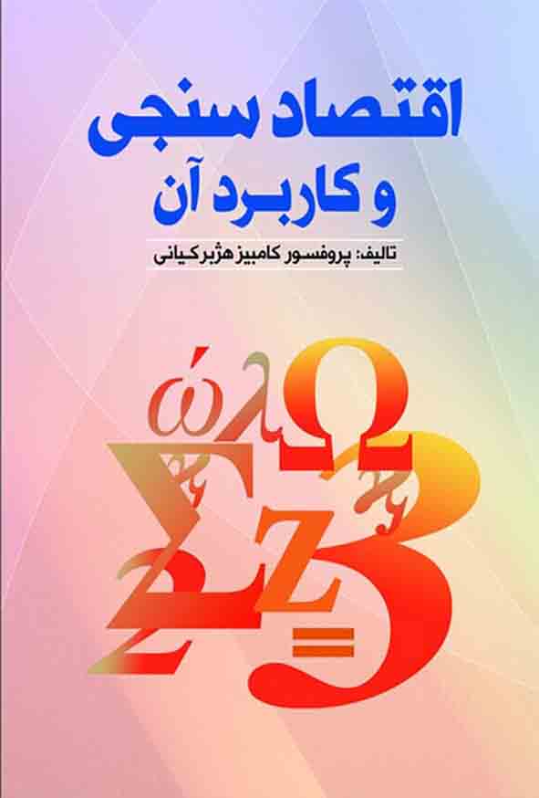کتاب اقتصادسنجی و کاربرد آن , کامبیز هژبرکیانی