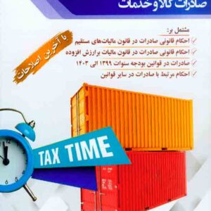 کتاب مجموعه قوانین ومقررات مالیاتی صادرات کالا و خدمات , احمد غفارزاده کتاب مجموعه قوانین ومقررات مالیاتی صادرات کالا و خدمات , احمد غفارزاده