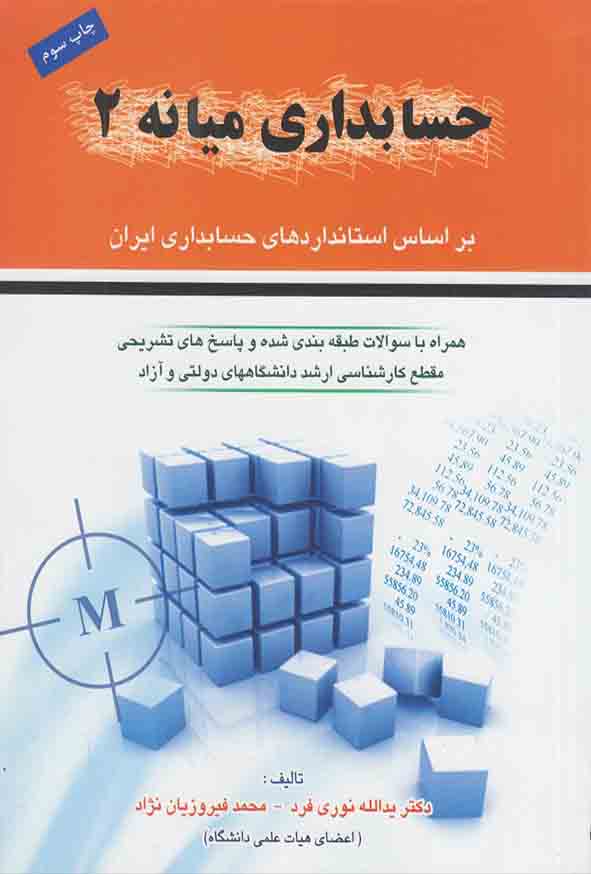 کتاب حسابداری میانه ۲ , یدالله نوری‌ فرد