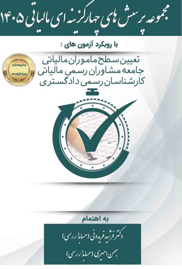 کتاب مجموعه پرسش‌ های چهارگزینه‌ ای مالیاتی 1405 , فرشید فریدونی
