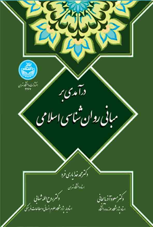 کتاب درآمدی بر مبانی روانشناسی اسلامی , محمد خدایاری‌ فرد