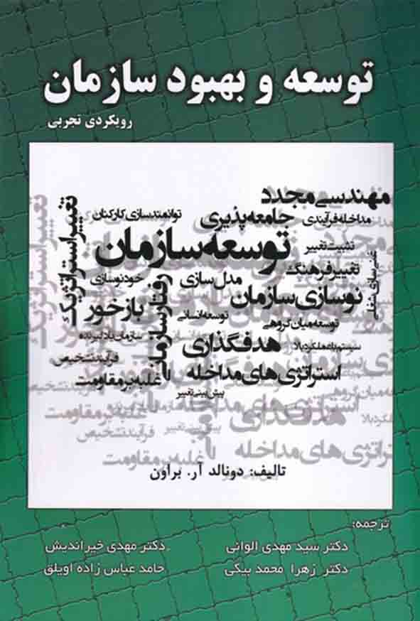 96 5 - کتاب توسعه و بهبود سازمان رویکردی تجربی , سیدمهدی الوانی