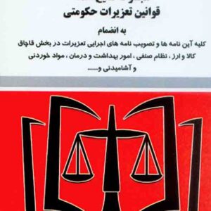 کتاب مجموعه تنقیح شده قوانین تعزیرات حکومتی , قهرمان شاهی , توازن