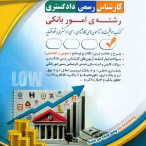 کتاب کارشناس رسمی دادگستری: رشته ی امور بانکی , آراه کتاب کارشناس رسمی دادگستری: رشته ی امور بانکی , آراه