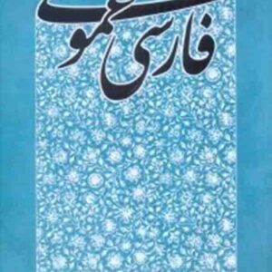 کتاب فارسی عمومی , احمد خاتمی , نشر پایا