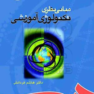 کتاب مبانی نظری تکنولوژی آموزشی هاشم فردانش کتاب مبانی نظری تکنولوژی آموزشی هاشم فردانش