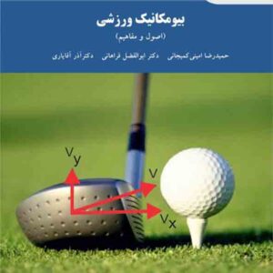 کتاب بیومکانیک ورزشی (اصول و مفاهیم) حمیدرضا امینی کمیجانی , پیام نور