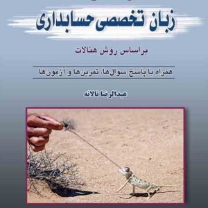 کتاب راهنمای زبان تخصصی حسابداری , عبدالرضا تالانه کتاب راهنمای زبان تخصصی حسابداری , عبدالرضا تالانه