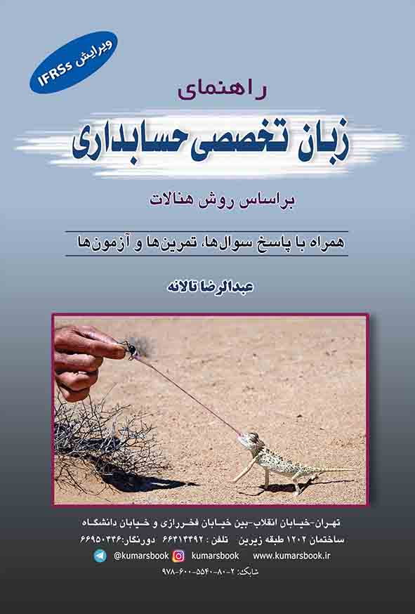 کتاب راهنمای زبان تخصصی حسابداری , عبدالرضا تالانه